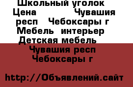 Школьный уголок › Цена ­ 1 800 - Чувашия респ., Чебоксары г. Мебель, интерьер » Детская мебель   . Чувашия респ.,Чебоксары г.
